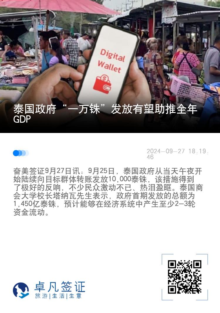 泰国政府“一万铢”发放有望助推全年GDP