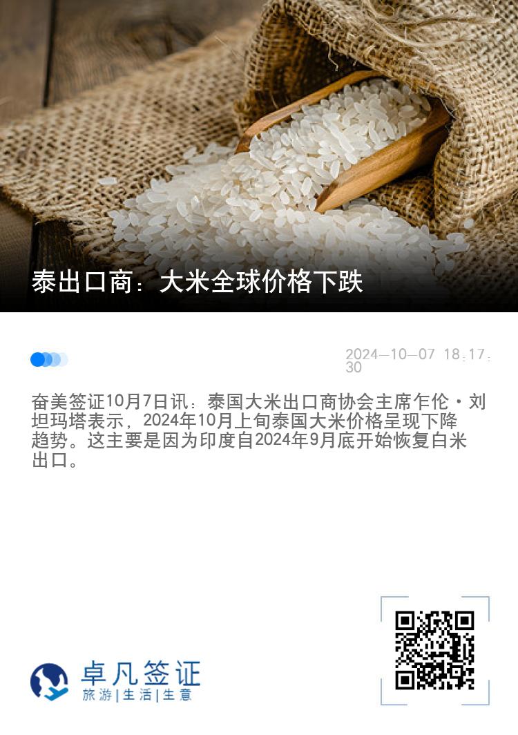 泰出口商：大米全球价格下跌