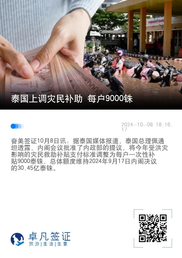 泰国上调灾民补助 每户9000铢