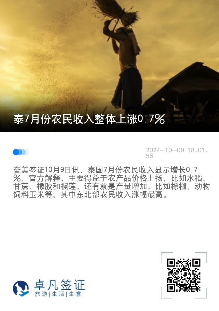 泰7月份农民收入整体上涨0.7%