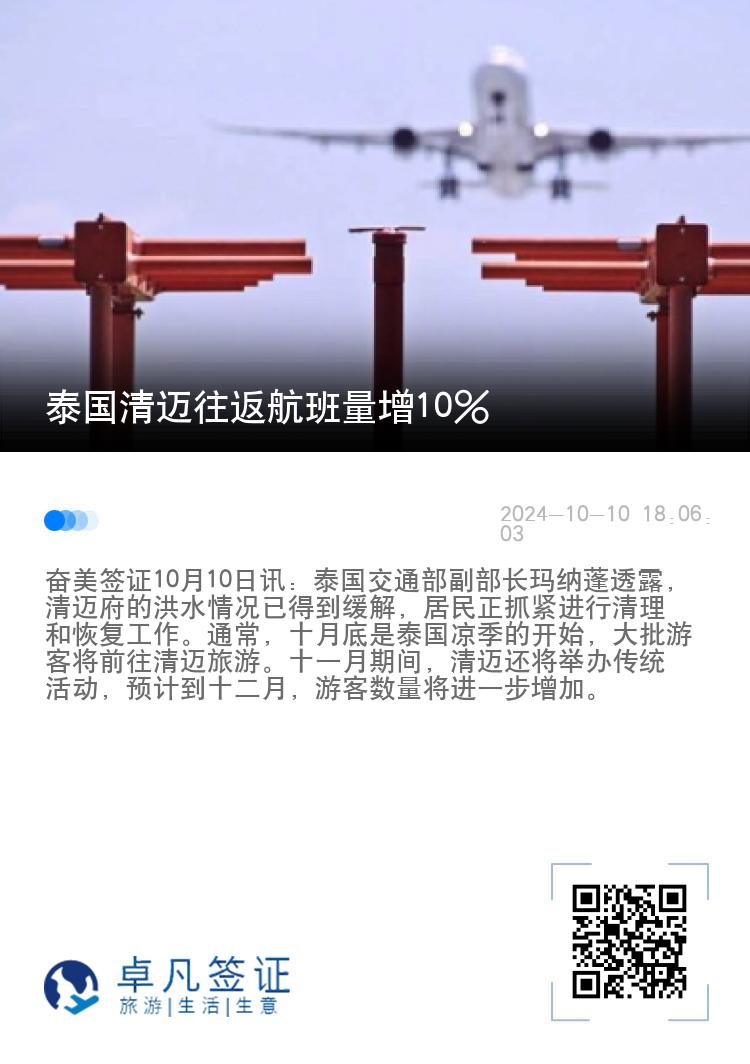 泰国清迈往返航班量增10%