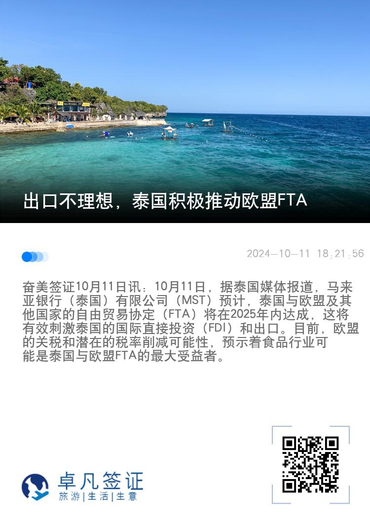 出口不理想，泰国积极推动欧盟FTA