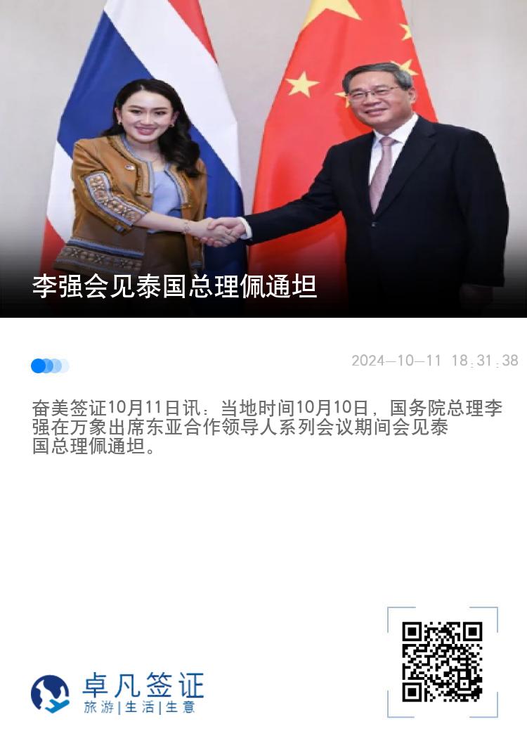 李强会见泰国总理佩通坦