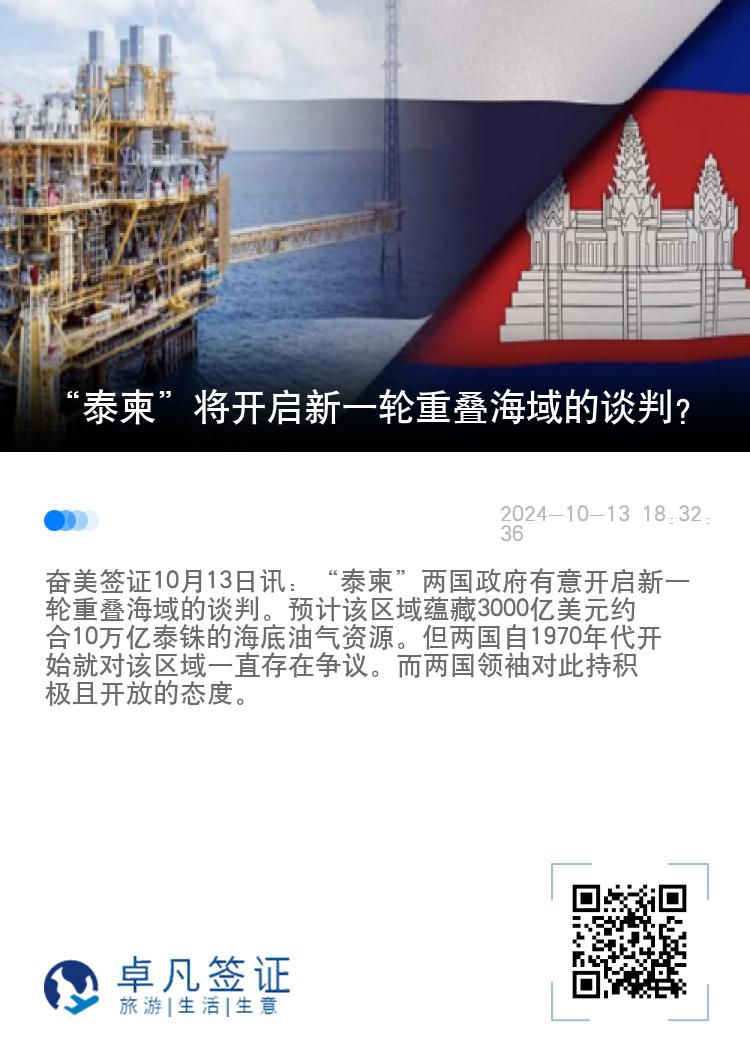 “泰柬”将开启新一轮重叠海域的谈判？