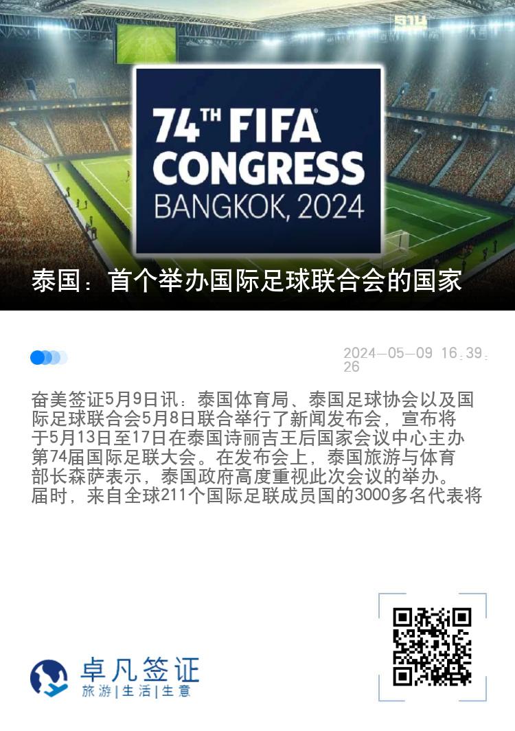 泰国：首个举办国际足球联合会的国家