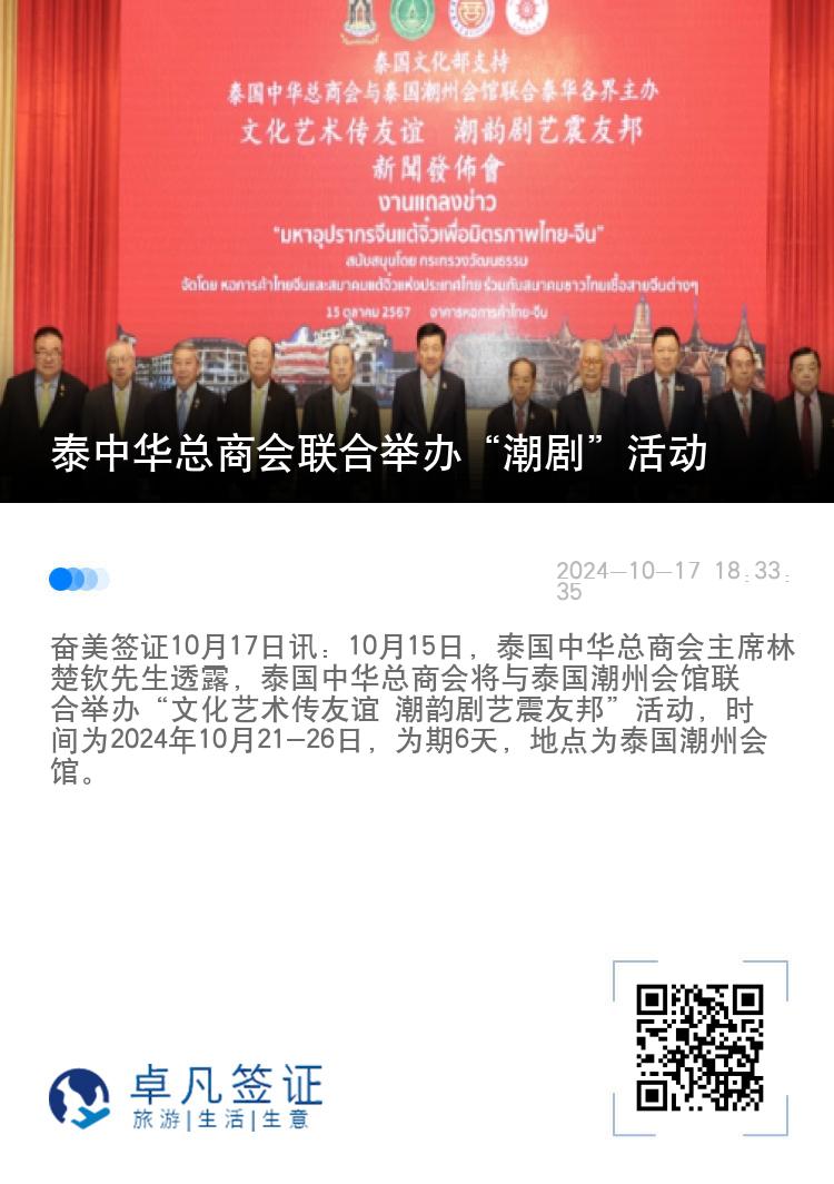 泰中华总商会联合举办“潮剧”活动