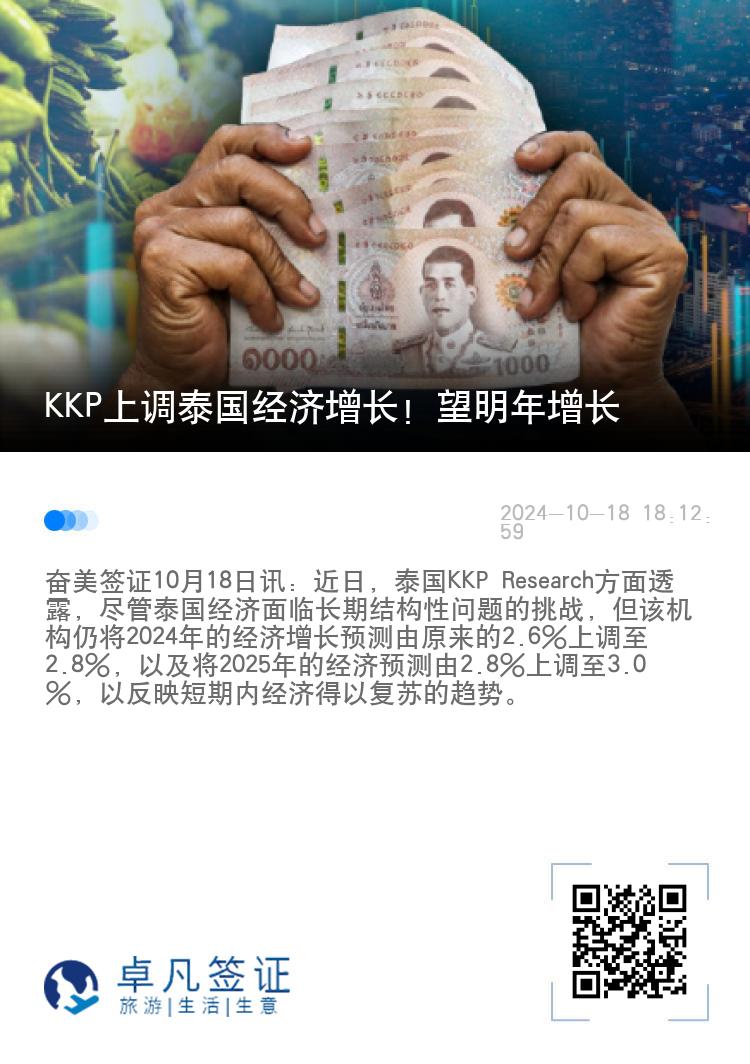 KKP上调泰国经济增长！望明年增长