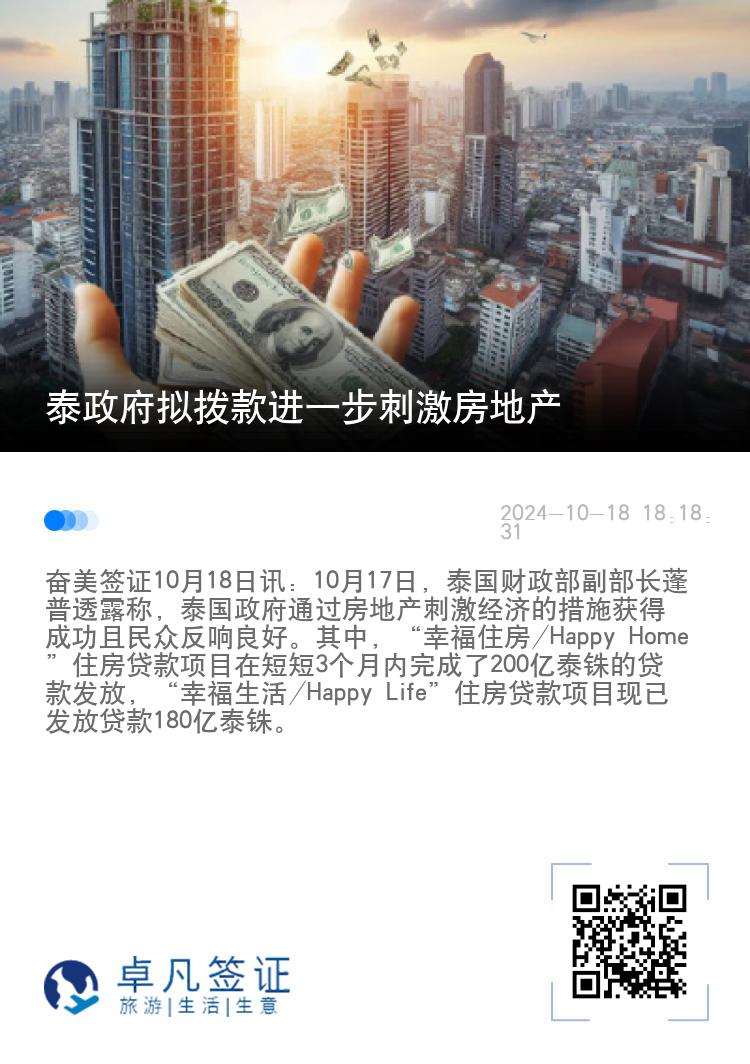 泰政府拟拨款进一步刺激房地产