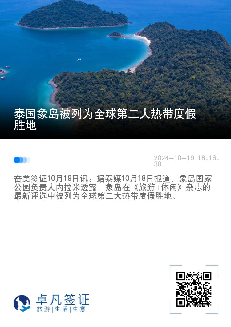 泰国象岛被列为全球第二大热带度假胜地