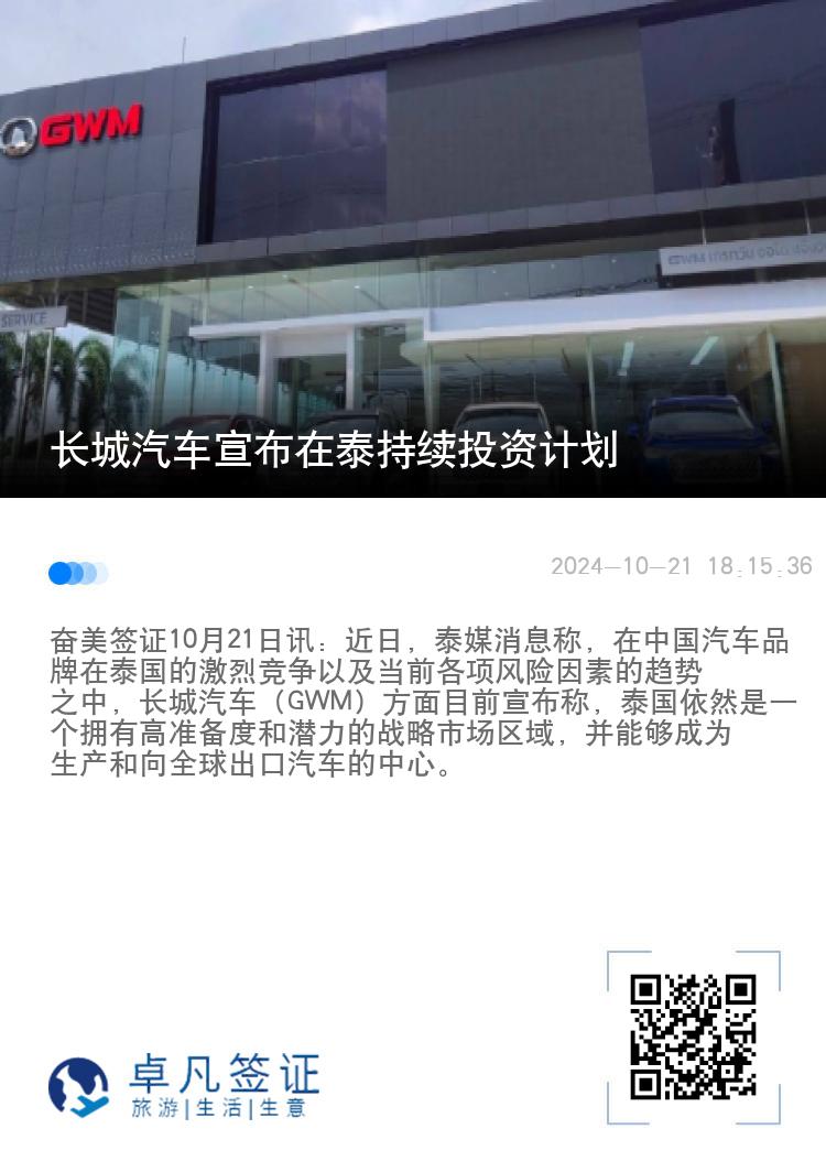 长城汽车宣布在泰持续投资计划