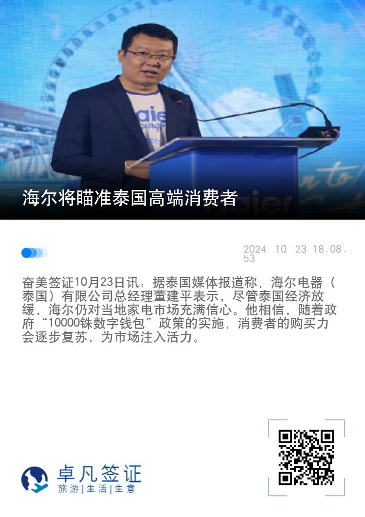 海尔将瞄准泰国高端消费者