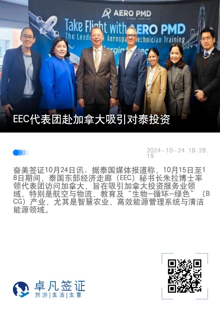 EEC代表团赴加拿大吸引对泰投资