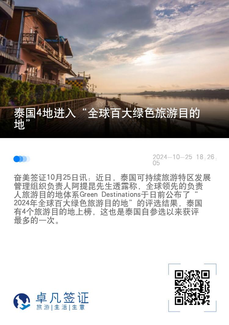 泰国4地进入“全球百大绿色旅游目的地”