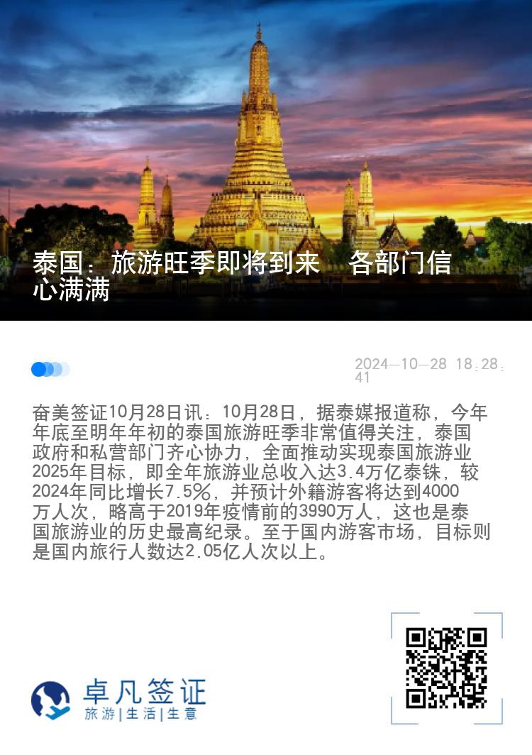 泰国：旅游旺季即将到来  各部门信心满满