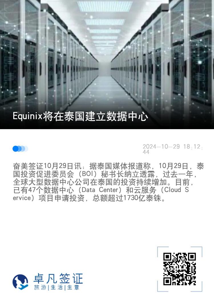 Equinix将在泰国建立数据中心