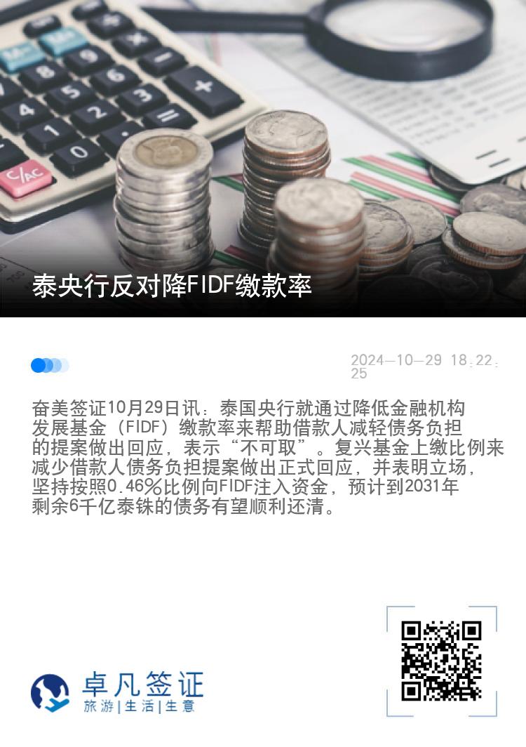 泰央行反对降FIDF缴款率