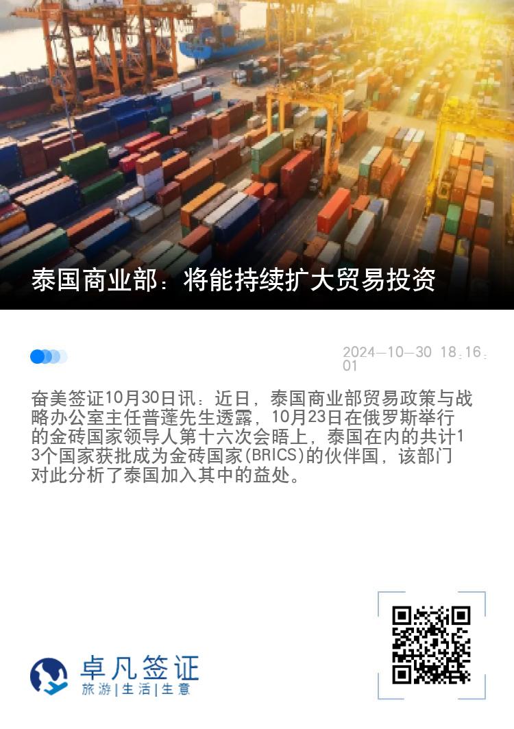 泰国商业部：将能持续扩大贸易投资