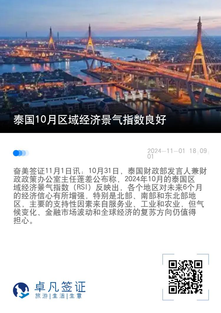 泰国10月区域经济景气指数良好