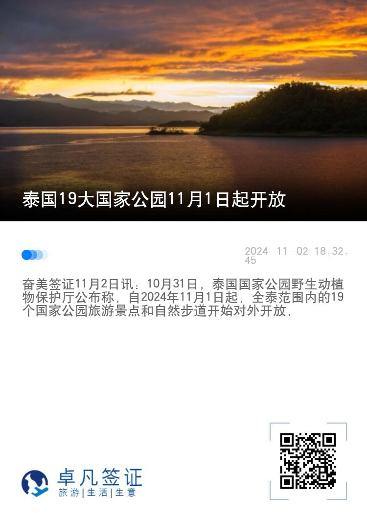 泰国19大国家公园11月1日起开放