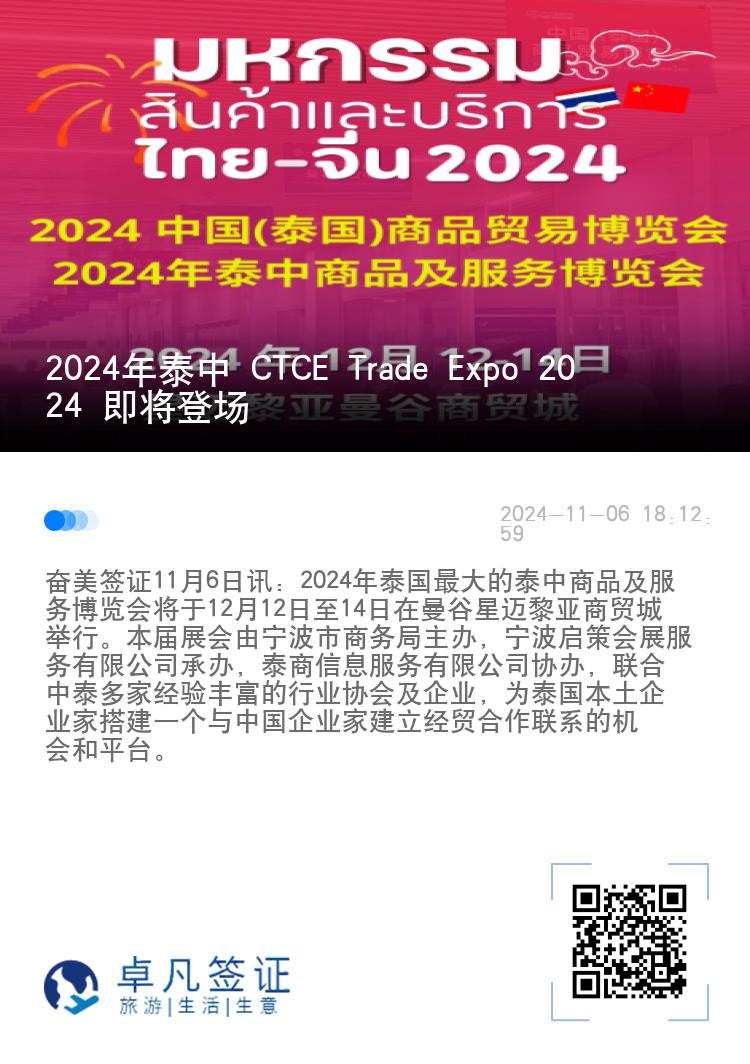 2024年泰中 CTCE Trade Expo 2024 即将登场