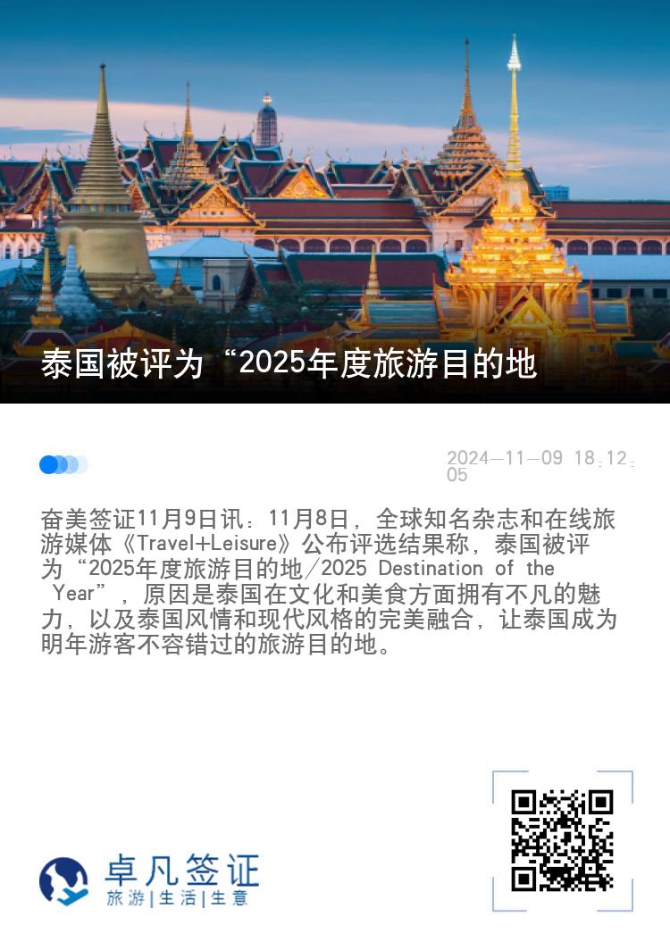 泰国被评为“2025年度旅游目的地