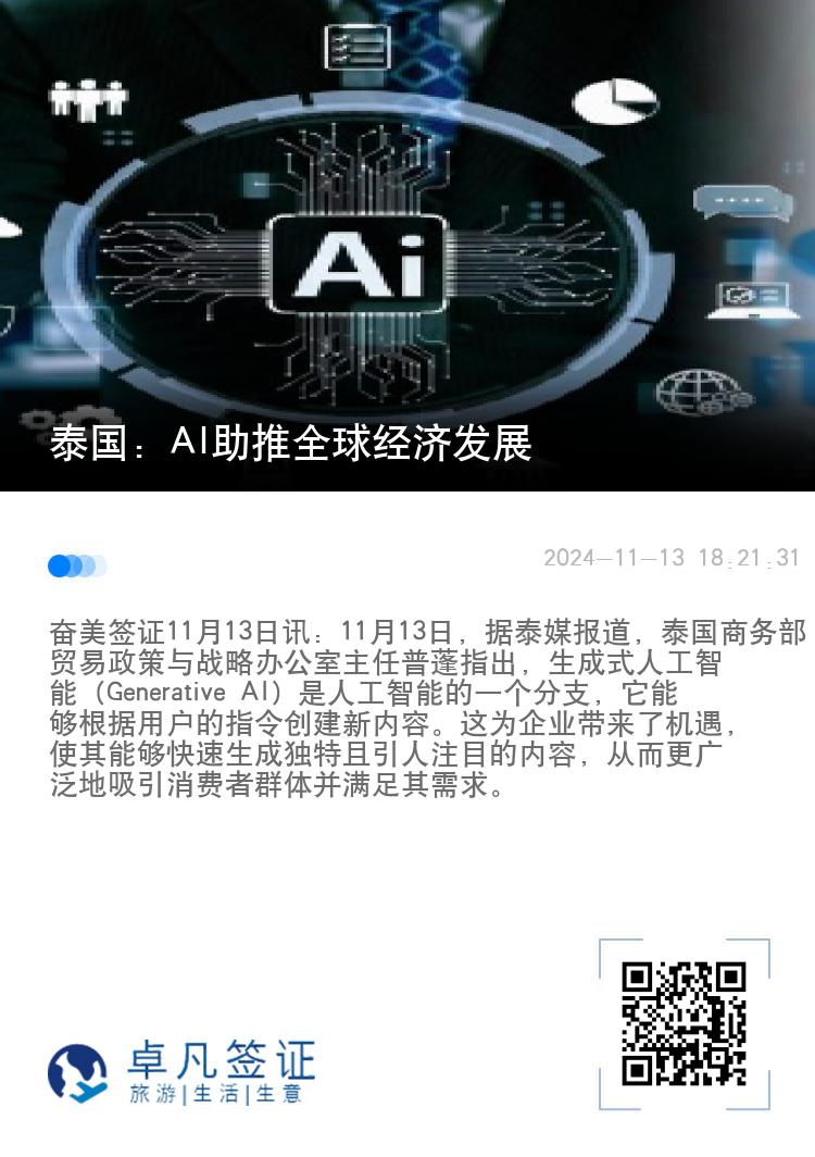 泰国：AI助推全球经济发展