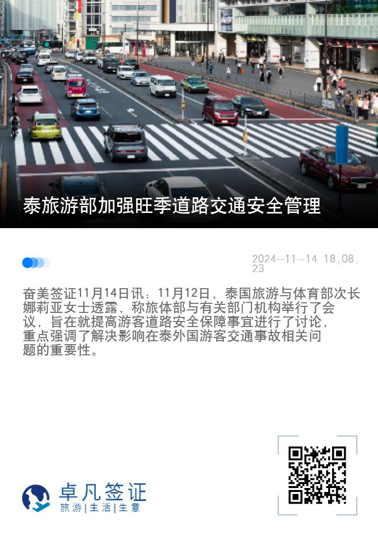 泰旅游部加强旺季道路交通安全管理