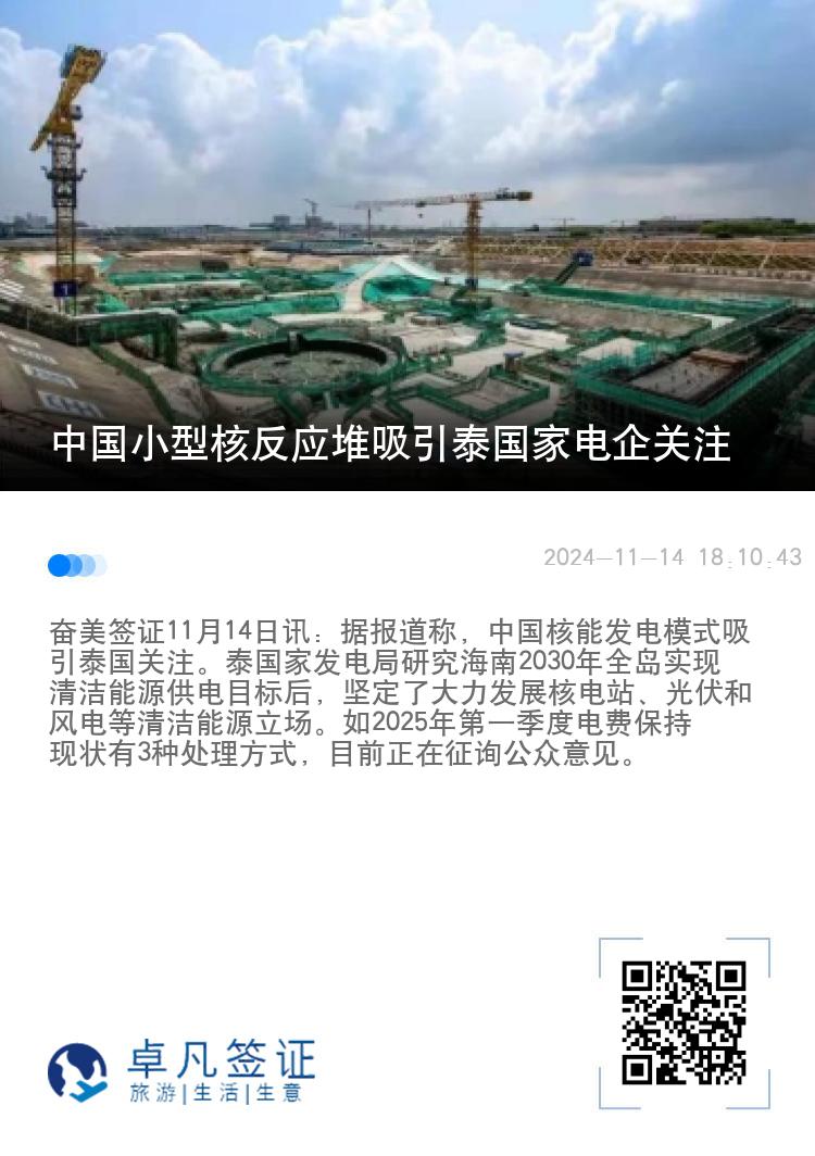 中国小型核反应堆吸引泰国家电企关注