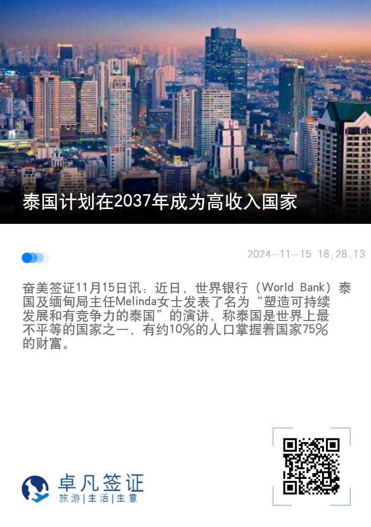 泰国计划在2037年成为高收入国家