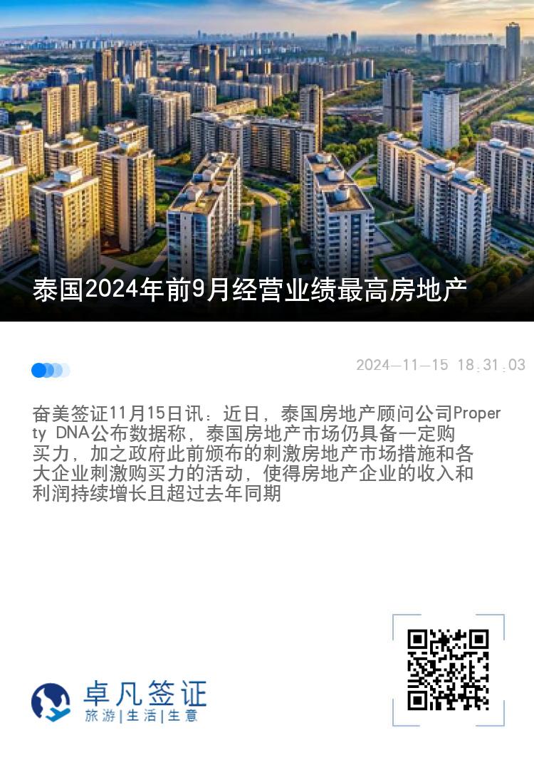 泰国2024年前9月经营业绩最高房地产