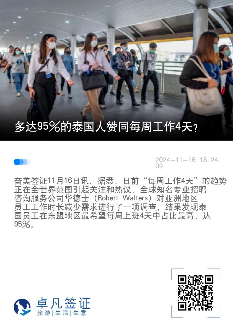 多达95%的泰国人赞同每周工作4天？