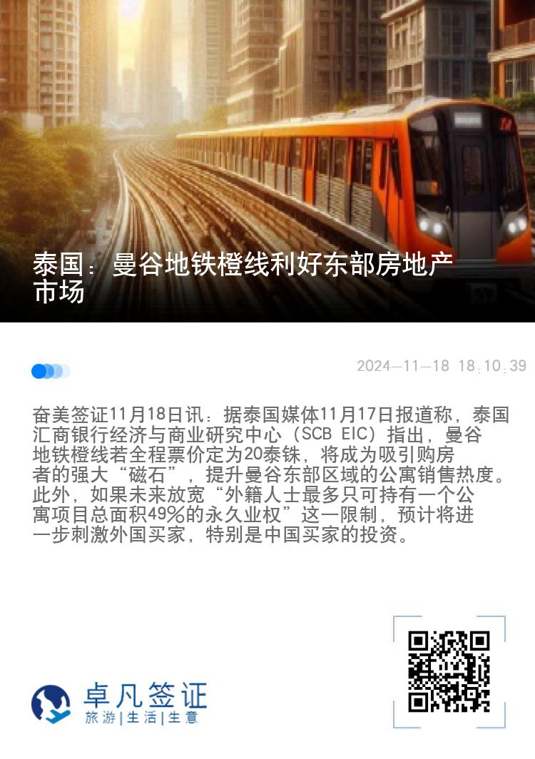 泰国：曼谷地铁橙线利好东部房地产市场