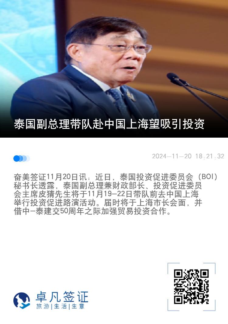 泰国副总理带队赴中国上海望吸引投资