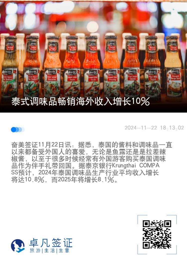 泰式调味品畅销海外收入增长10%