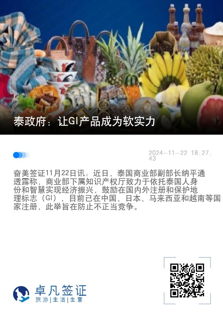 泰政府：让GI产品成为软实力