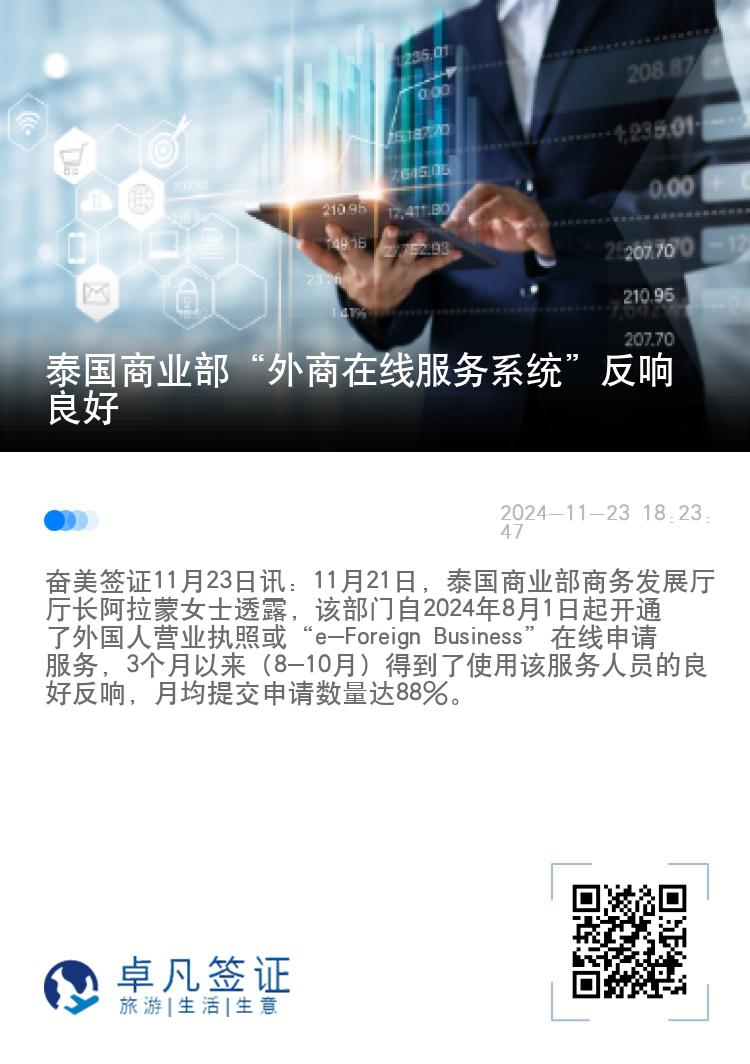 泰国商业部“外商在线服务系统”反响良好
