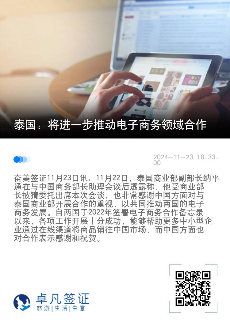 泰国：将进一步推动电子商务领域合作