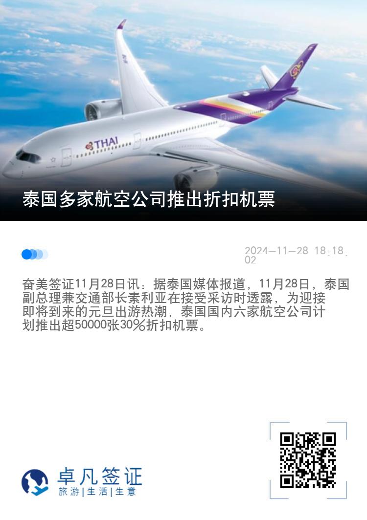 泰国多家航空公司推出折扣机票