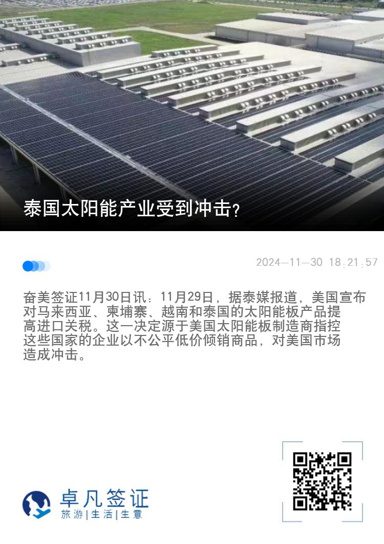 泰国太阳能产业受到冲击？