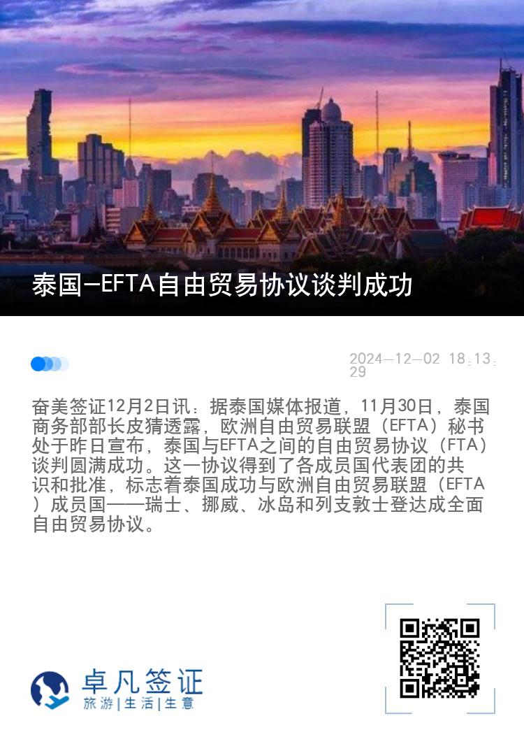 泰国-EFTA自由贸易协议谈判成功