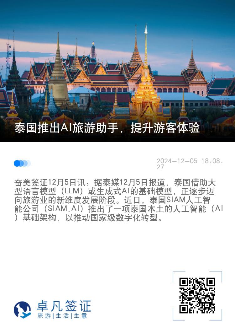 泰国推出AI旅游助手，提升游客体验