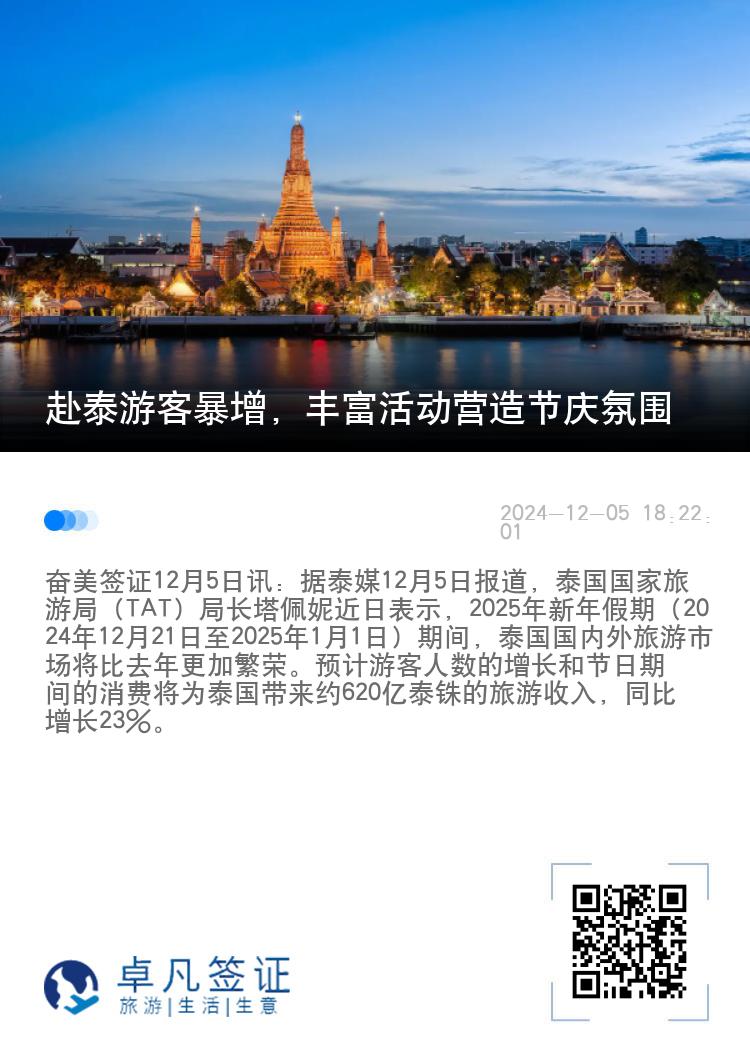 赴泰游客暴增，丰富活动营造节庆氛围