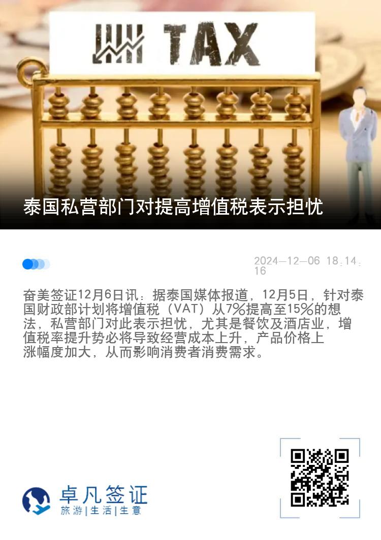 泰国私营部门对提高增值税表示担忧