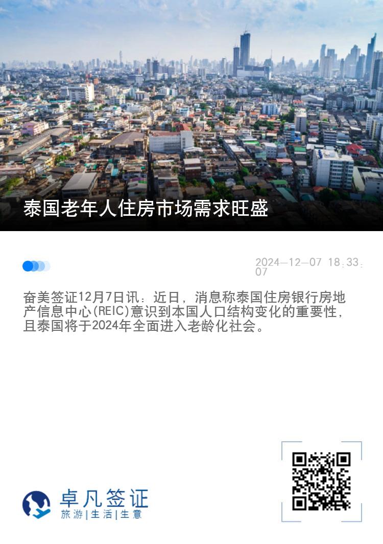 泰国老年人住房市场需求旺盛