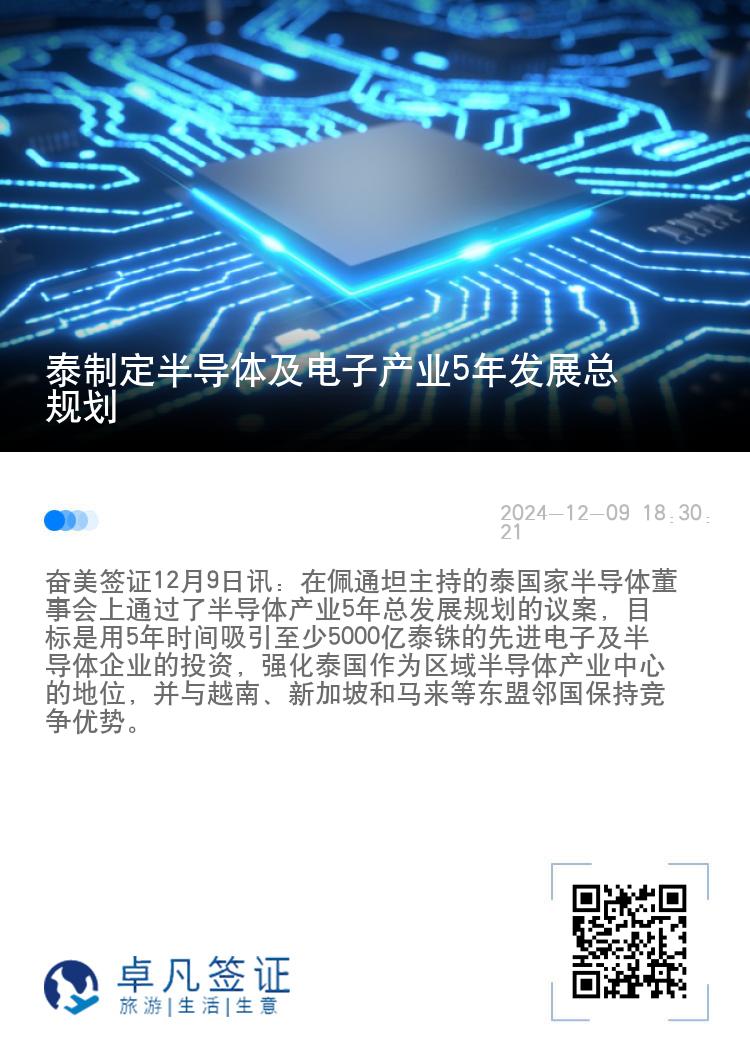 泰制定半导体及电子产业5年发展总规划