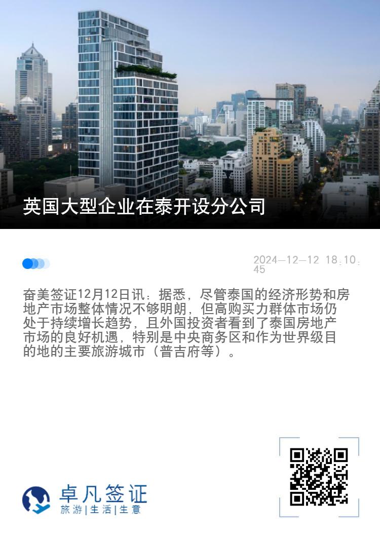 英国大型企业在泰开设分公司