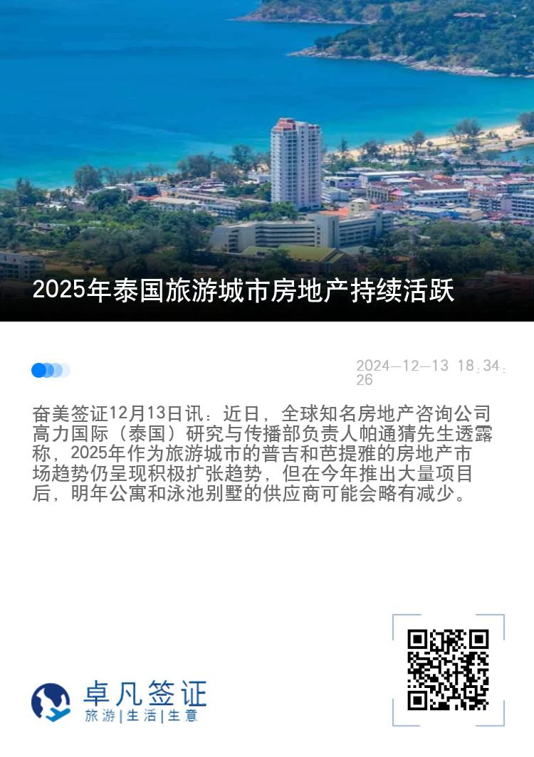 2025年泰国旅游城市房地产持续活跃