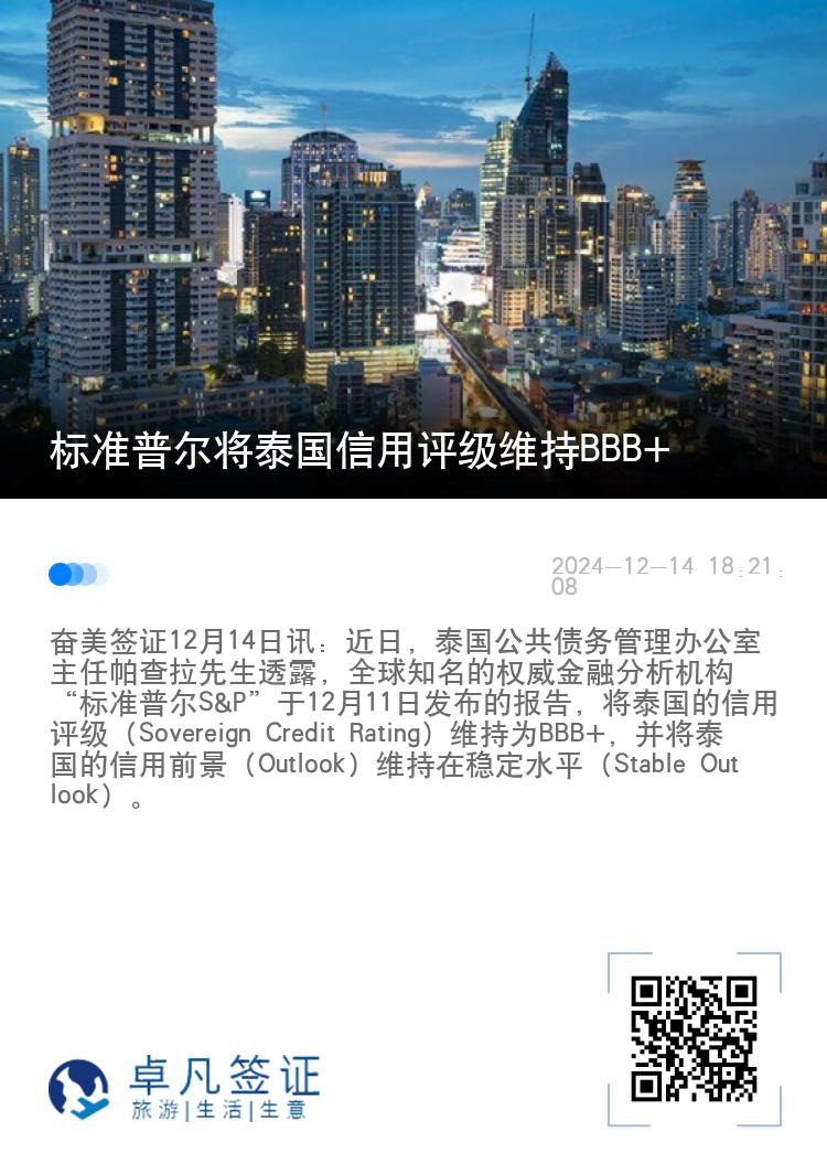 标准普尔将泰国信用评级维持BBB+