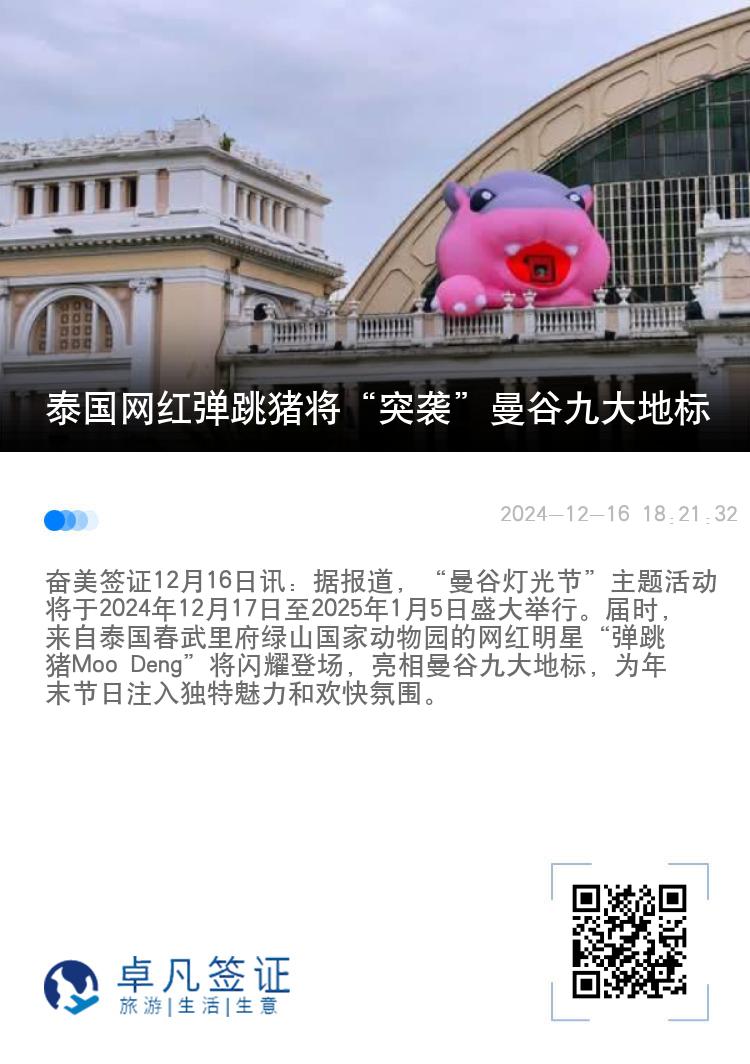 泰国网红弹跳猪将“突袭”曼谷九大地标