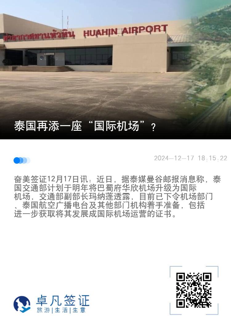 泰国再添一座“国际机场”？